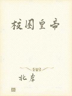 校园皇帝