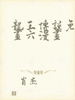 龙王传说免费漫画六漫画封面