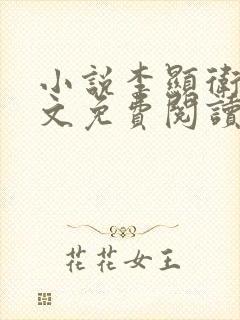 小说李显卫宓全文免费阅读