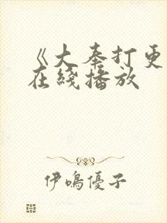 《大奉打更人》在线播放