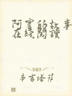 阿宾的故事小说在线阅读