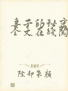 妻子的秘密小说全文在线阅读