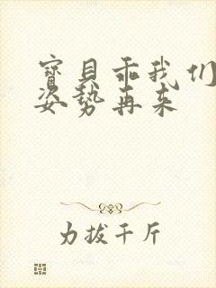 宝贝乖我们换个姿势再来