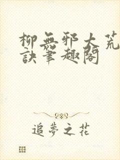 柳无邪太荒吞天诀笔趣阁封面