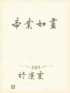 帝业如画