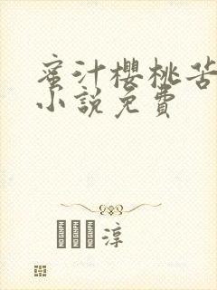 蜜汁樱桃苦咖啡小说免费