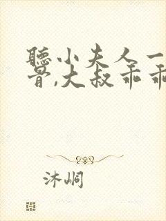 听小夫人一身反骨,大叔乖乖臣服小说