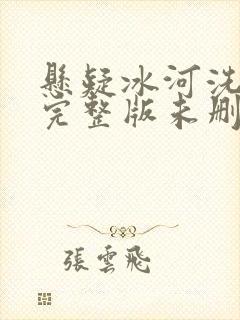 悬疑冰河洗剑录完整版未删减小说