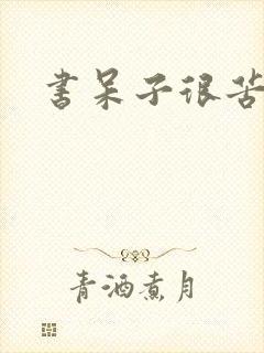 书呆子很苦恼