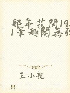 那年花开1981笔趣阁无弹窗