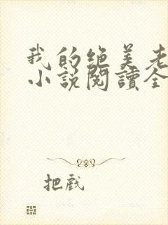 我的绝美老板娘小说阅读全文