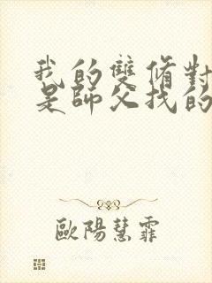 我的双修对象都是师父找的小说