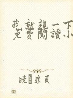 我就亲一下全文免费阅读小说