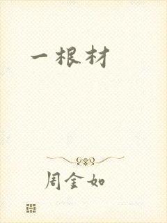一根材