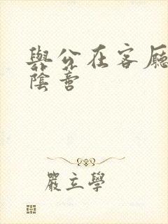 与公在客厅添我荫蒂