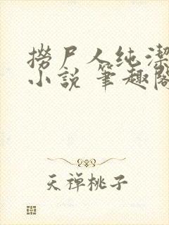 捞尸人纯洁小龙小说 笔趣阁封面