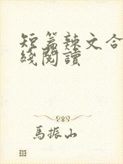 短篇辣文合集在线阅读