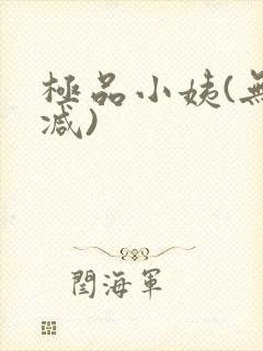 极品小姨(无删减)