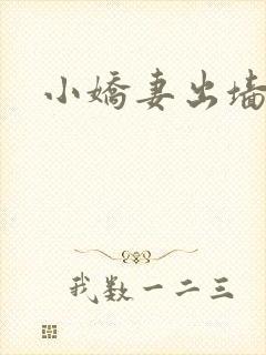 小娇妻出墙记
