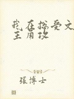 我在总受文里抢主角攻