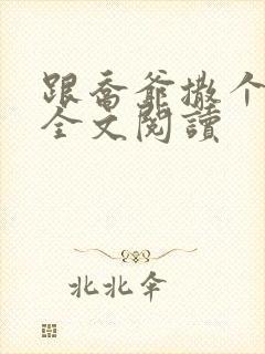 跟乔爷撒个娇 全文阅读封面