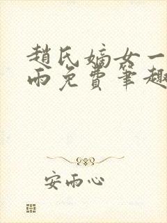 赵氏嫡女一蓑烟雨免费笔趣完整版