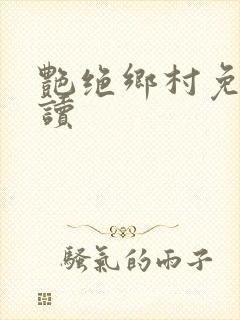 艳绝乡村免费阅读