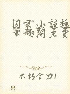 囚隶小说魏承泽笔趣阁免费阅读无弹窗封面