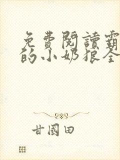 免费阅读霸总家的小奶狼全文