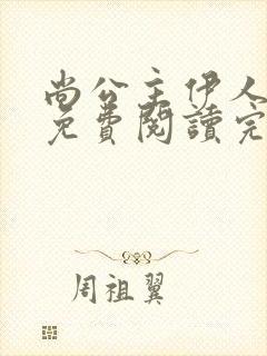 尚公主伊人睽睽免费阅读完整版小说