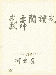 我要阅读我不是戏神封面