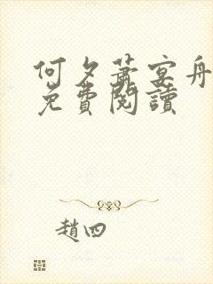何夕萧宴舟全文免费阅读封面
