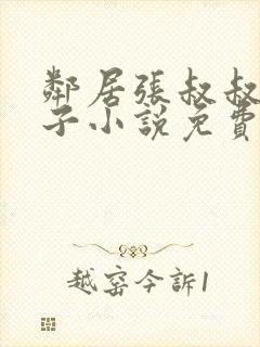 邻居张叔叔的妻子小说免费阅读全文