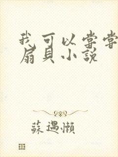 我可以尝尝你的扇贝小说