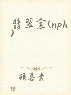 翡翠衾(nph)