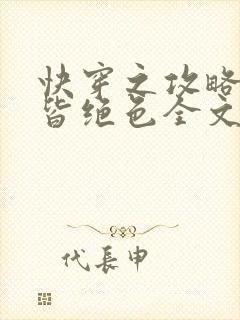 快穿之攻略反派皆绝色全文免费阅读