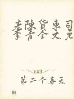 老陈货车司机和李青全文免费阅读封面