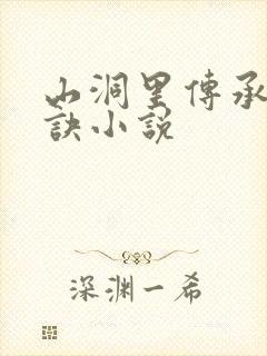 山洞里传承合欢诀小说