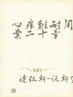 心痒难耐周显萧棠二十章封面