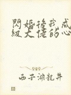 闪婚后我成了满级大佬的心尖宠封面