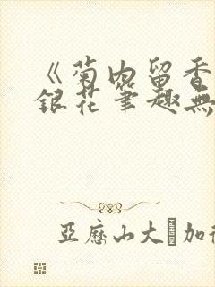 《菊内留香》金银花笔趣无弹窗