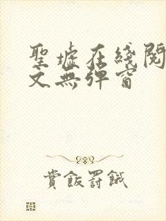 圣墟在线阅读全文无弹窗