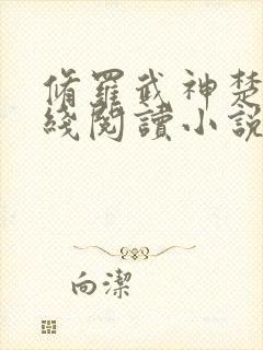 修罗武神楚枫在线阅读小说无弹窗