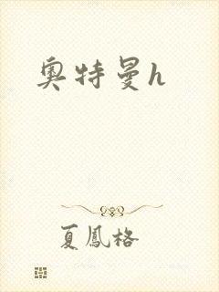 奥特曼h