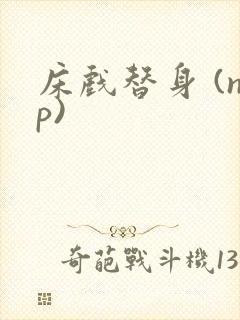 床戏替身 (np)