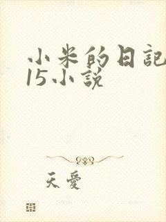 小米的日记1一15小说