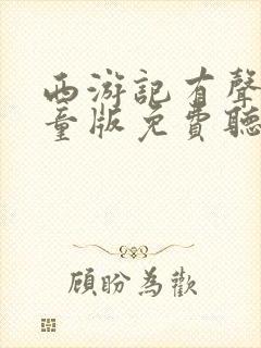 西游记有声书儿童版免费听