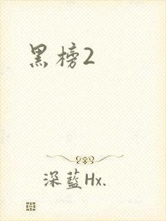 黑榜2