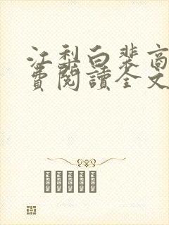 江梨白裴商墨免费阅读全文