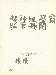 超神级学霸无错版笔趣阁